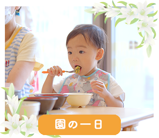 園の一日