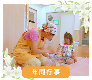年間行事