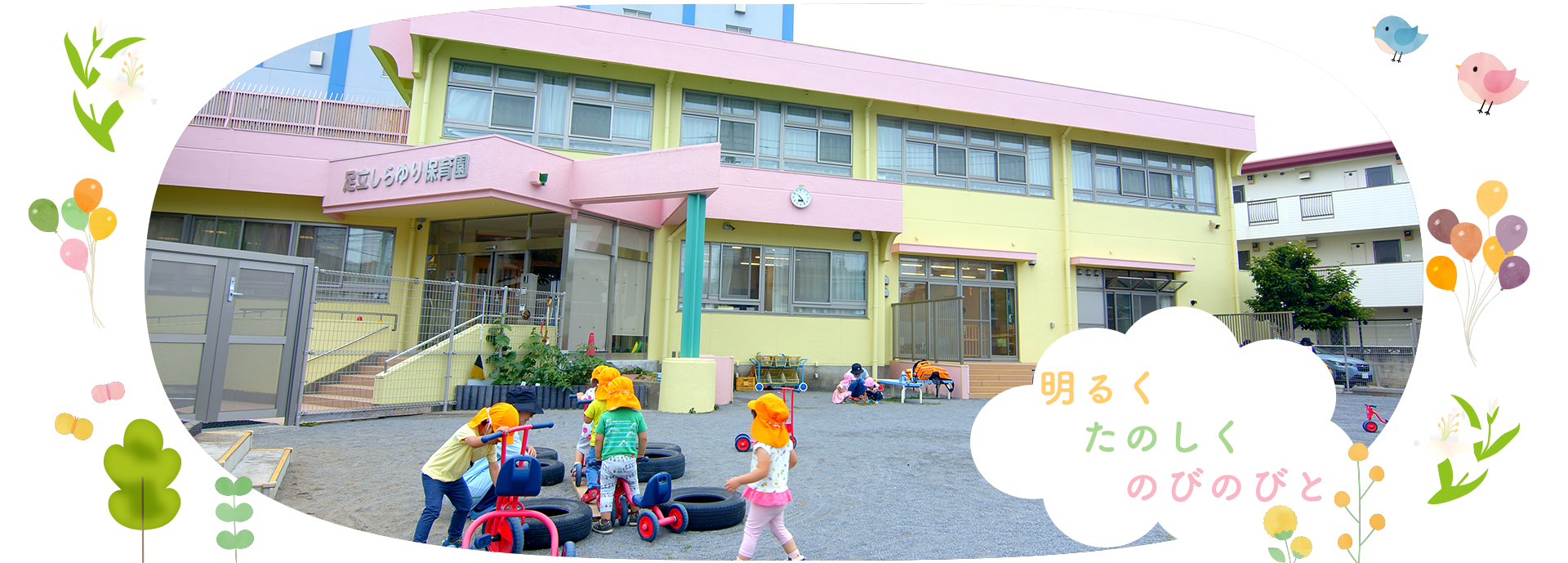足立しらゆり保育園