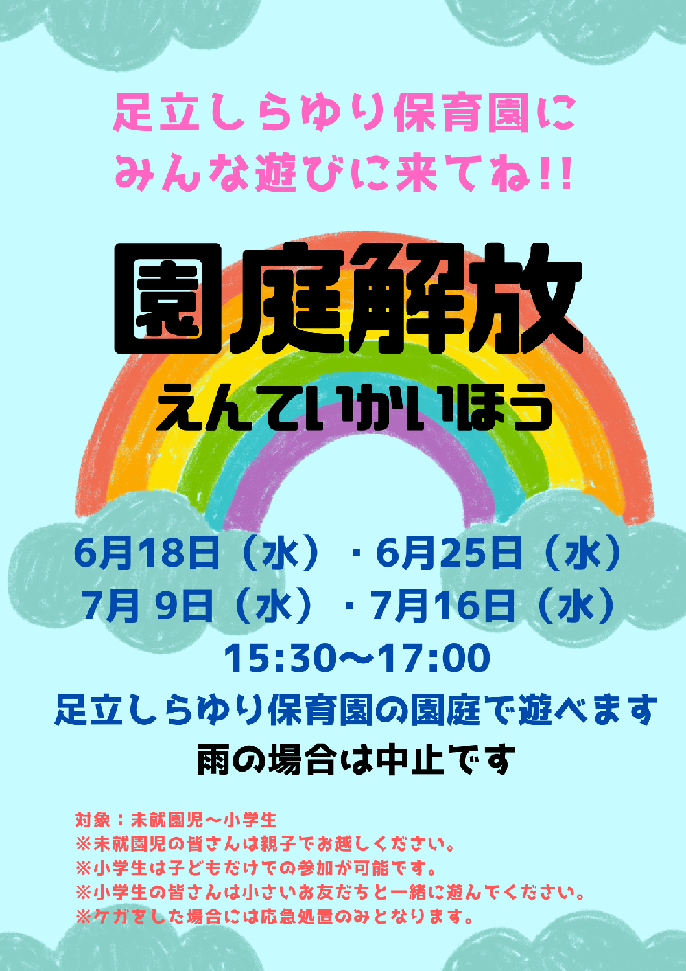 足立しらゆり保育園　園庭解放のお知らせ