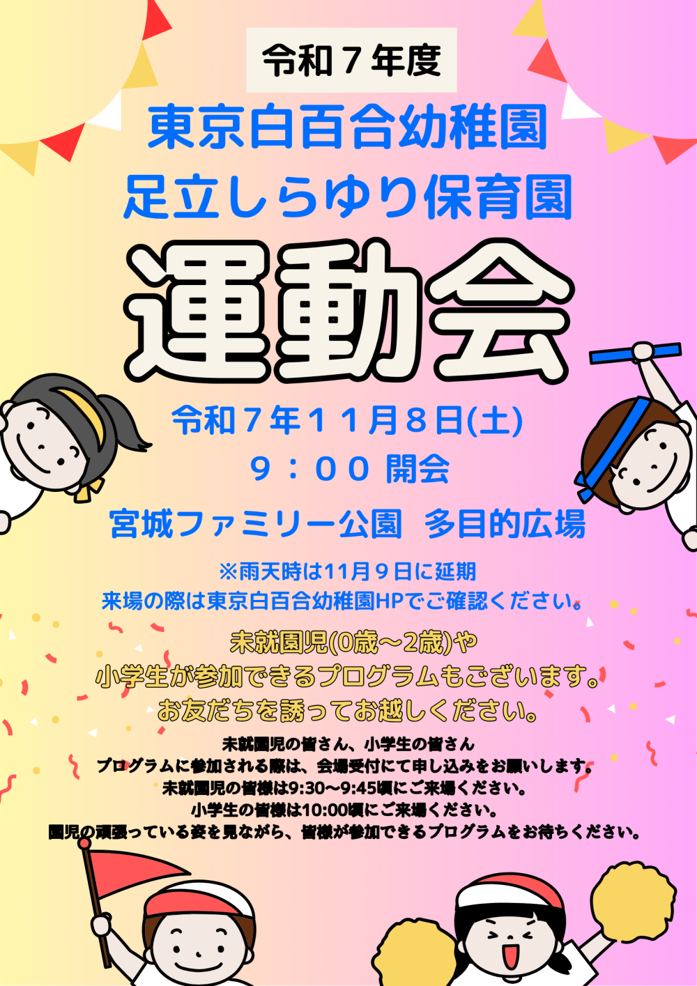 2025年度　運動会のお知らせ