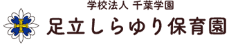 学校法人千葉学園　足立しらゆり保育園