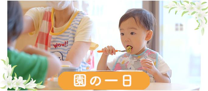 園の一日