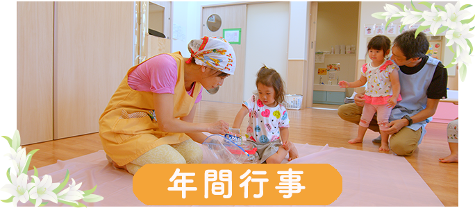 年間行事
