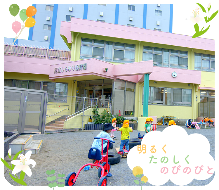 足立しらゆり保育園