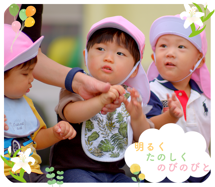 足立しらゆり保育園